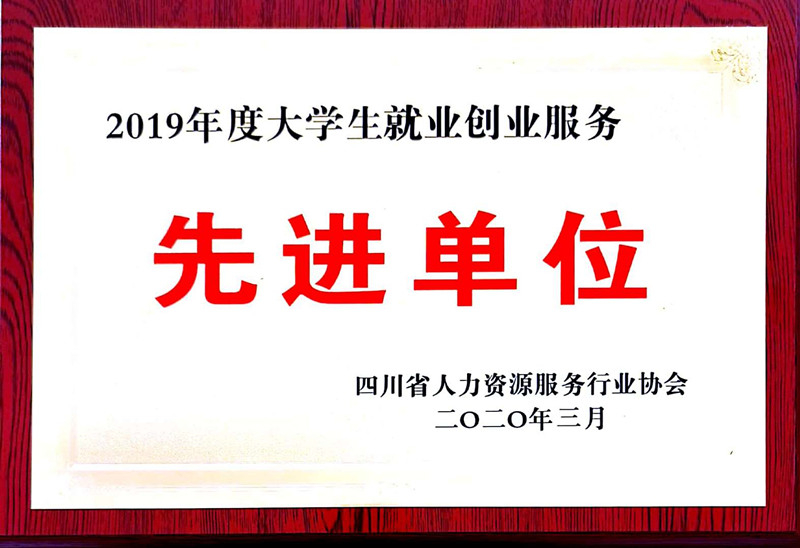 2019大學生就業(yè)創(chuàng)業(yè)服務先進單位